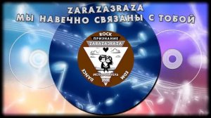 Мы на вечно связаны с тобой