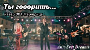 Кавер хита СССР - Жар Птица - Ты говоришь