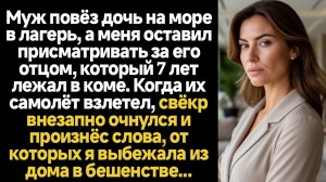 ИСТОРИИ ИЗ ЖИЗНИ/Муж повёз дочь на море в лагерь, а меня оставил присматривать за его отцом, кото