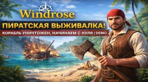 Windrose — ПИРАТСКАЯ ВЫЖИВАЛКА! Корабль уничтожен, начинаем с нуля | Demo