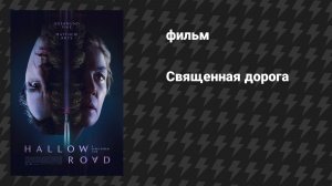 Священная дорога (фильм, 2025)