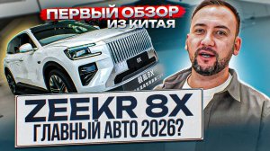 ZEEKR 8X – НОВЫЙ ЛИДЕР! ПЕРВЫЙ ОБЗОР из Китая, цены, комплектации