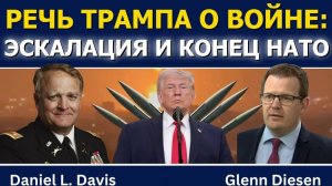 Дэниел Дэвис; Речь Трампа о войне — эскалация с Ираном и конец НАТО?