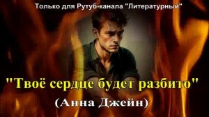 "Твоё сердце будет разбито" художественный пересказ