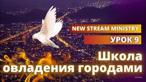 Школа овладения городами УРОК 9 NSM