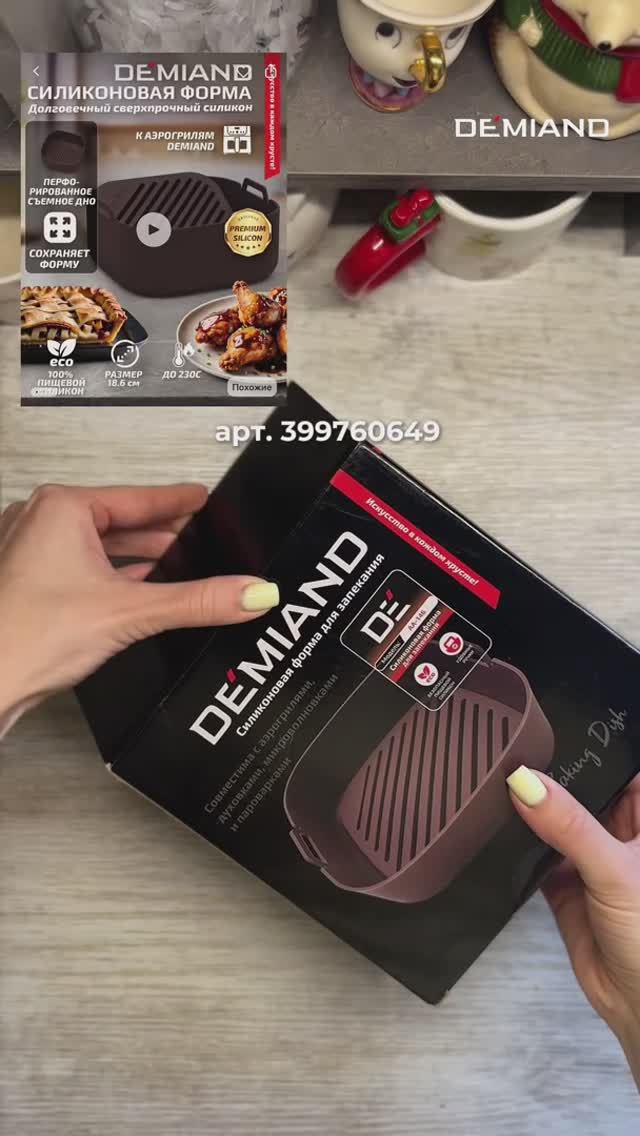 Аксессуары для аэрогриля DEMIAND