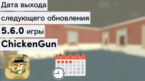 Когда может выйти следующее обновление игры ChickenGun (Чикен Ган). #ЧГ #ChickenGun #ЧикенГан