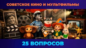 Квиз - Советское кино и мультфильмы 📽️СОВЕТСКОЕ КАЧЕСТВО!