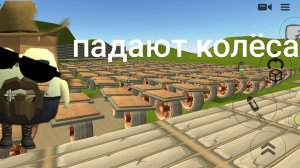 я буду наступать в некоторых местах будут падать колёса А в некоторых падать целиком