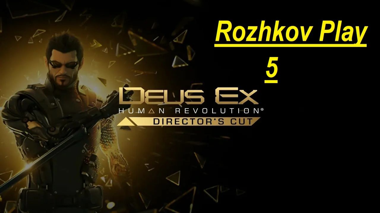 Deus Ex: Human Revolution Прохождение 5