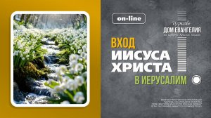 ВХОД ИИСУСА ХРИСТА В ИЕРУСАЛИМ | 05.04.2026