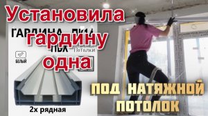 Гардина под натяжной потолок с WB.