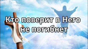 Бог мир так возлюбил