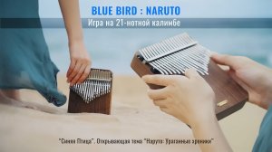 Игра на калимбе. Кавер «Blue Bird» из аниме «Наруто: Ураганные хроники»