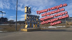 Гулям с сестрой по набережной на крайнем севере и обсуждаем новый бизнес
