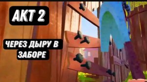 Hello Neighbor Прошёл 2 Акт Через ДЫРКУ В Заборе