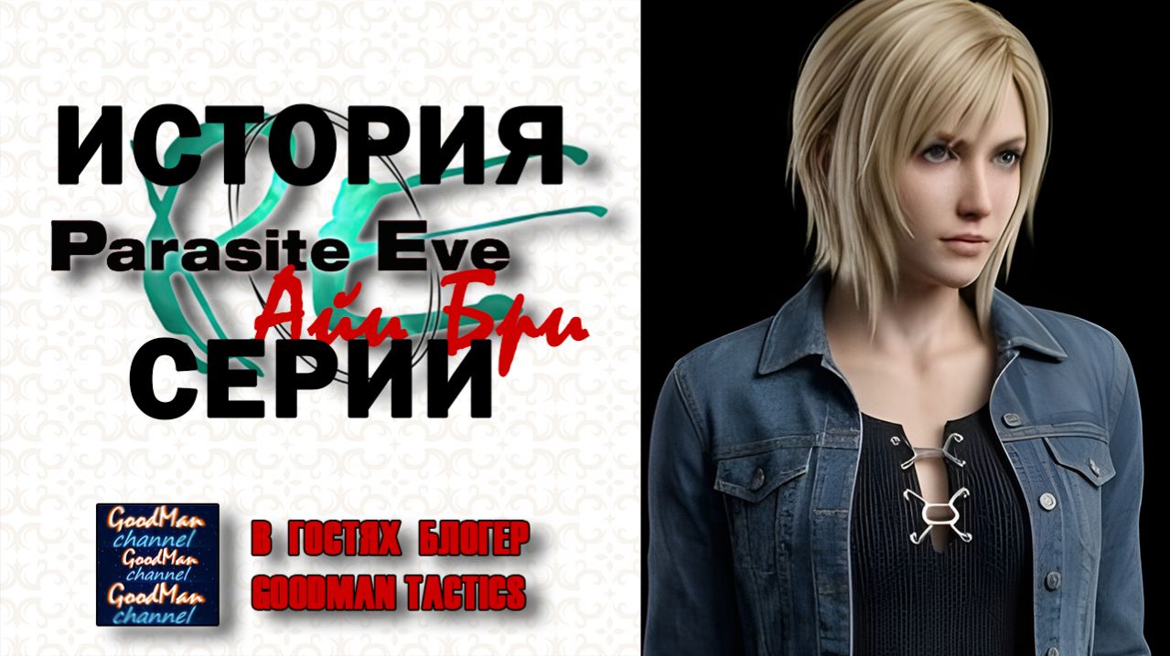 ПОЛНАЯ ИСТОРИЯ СЕРИИ PARASITE EVE / 3RD BIRTHDAY  🎃🎃🎃  Все Parasite Eve в одном ролике
