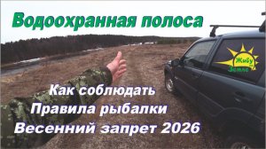 Весенний запрет. Водоохранная зона. Как соблюдать Правила Рыбалки 2026