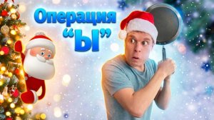*Новогодний переполох* (часть 2) Операция «поймай Деда Мороза»