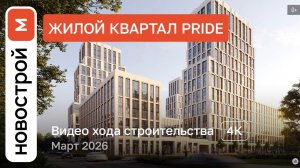 Обзор ЖК «PRIDE» / Ход строительства / март 2026 г.