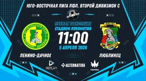 Юго-Восточная лига ЛФЛ. Второй дивизион С 2026. 8-й тур. "Ленино-Дачное" vs "Люблинец"