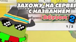 🍉ЗАХОЖУ НА СЕРВЕРА С НАЗВАНИЕМ АРБУЗОМ!!#арбуз#сервера#название#игроки#байт#оценки.