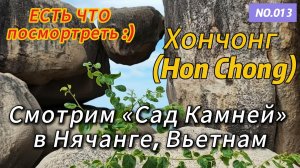 Хончонг (Hon Chong) Сад камней в Нячанге, Вьетнам. Есть что посмотреть!