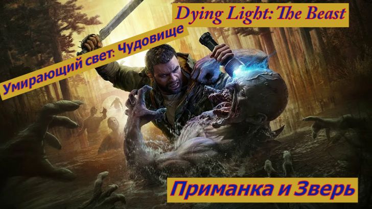 Умирающий свет: Чудовище Приманка и Зверь