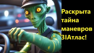 Раскрыта тайна маневров 3IАтлас!