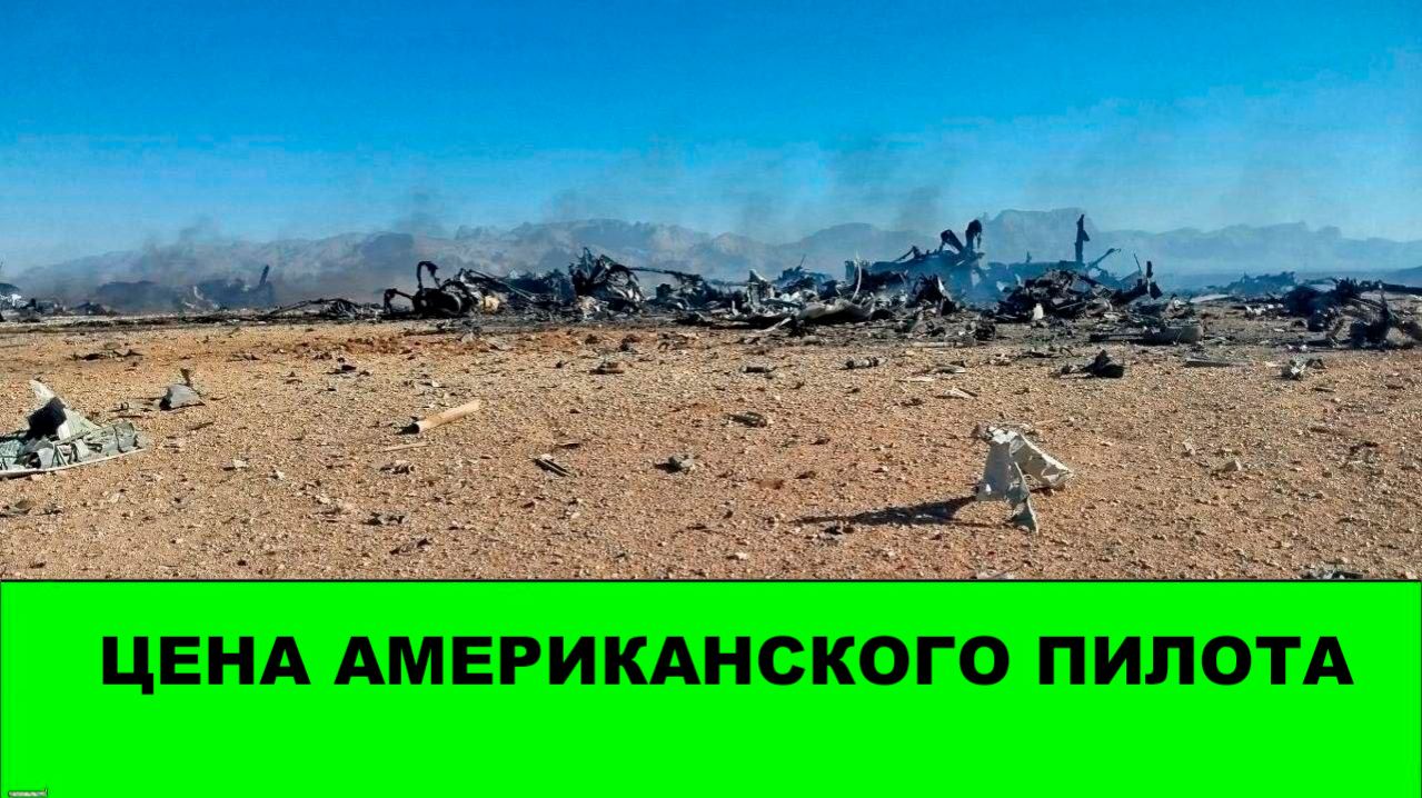 Цена американского пилота. У США минус 3 самолета и 2+1 вертолета в спасательной операции.