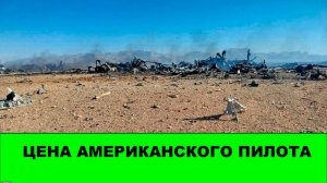 Цена американского пилота. У США минус 3 самолета и 2+1 вертолета в спасательной операции.