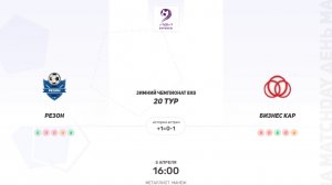 ОБЗОР МАТЧА Резон × Бизнес Кар. Вторая лига. Зимний чемпионат 8х8