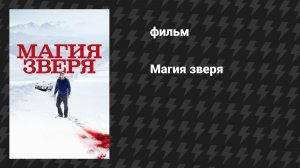 Магия зверя (фильм, 2019)