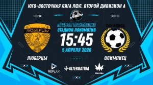 Юго-Восточная лига ЛФЛ. Второй дивизион А 2026. 8-й тур. "Люберцы" vs "Олимпиец"