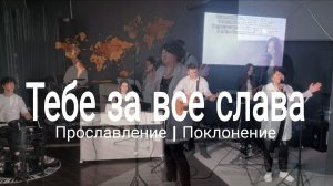 Тебе за все слава | worshipteamsochi