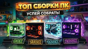 СБОРКА ПК В 2026: ЛУЧШИЕ СБОРКИ ПК ЗА 80К, ПК ЗА 150К, ПК ЗА 200К