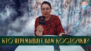 КТО ПЕРЕМЫВАЕТ ВАМ КОСТОЧКИ? ЧТО ГОВОРЯТ ЗА СПИНОЙ? | Гадание таро расклад