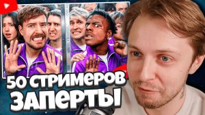 СТИНТ СМОТРИТ: 50 Стримеров Борются За $1,000,000