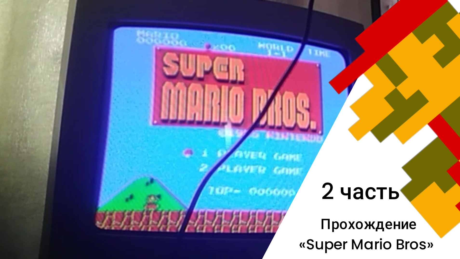 2 часть прохождение игры super mario bros 1