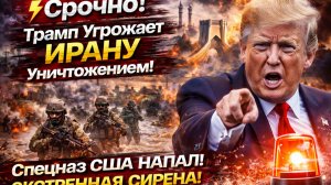 ⚡Срочно! Трамп Угрожает ИРАНУ Уничтожением! Спецназ США напал! ЭКСТРЕННАЯ СИРЕНА!