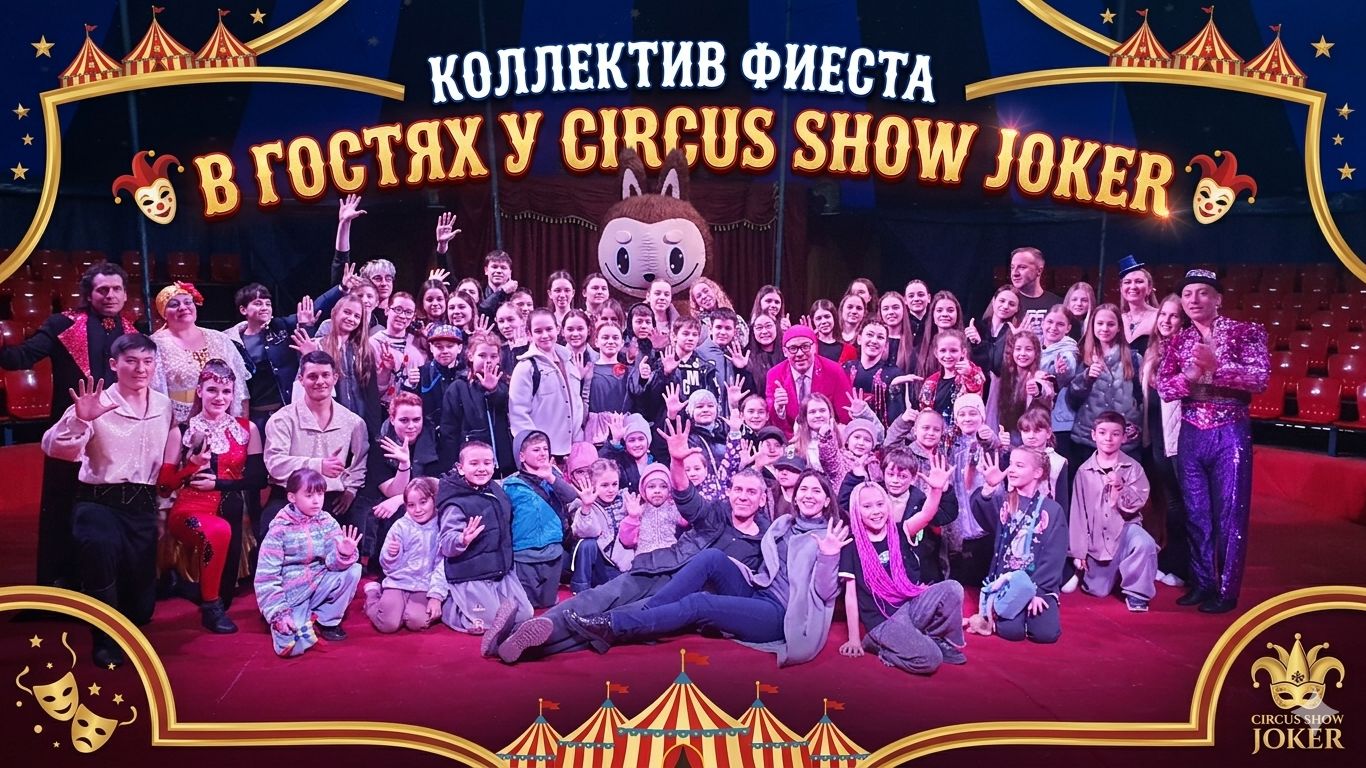Коллектив ФИЕСТА в гостях у CIRCUS SHOW JOKER