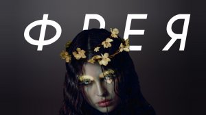 BEARWOLF - Фрея (Cover Version)