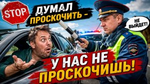 Думал проскочить - у нас не проскочишь!