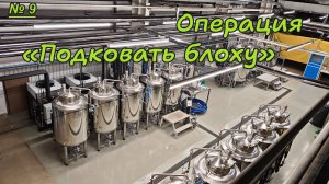 9. Проектировка и монтаж пивоварни 250 литров