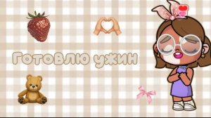 🧸 готовлю ужин🧸//аватар ворлд//семья Мишельки//❤️❤️