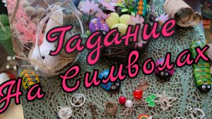 🪬Гадание на Символах 🪬Будущее🪬Настоящее🪬Прошлое🪬