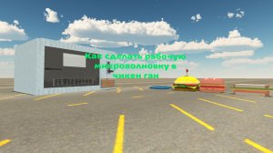 Как сделать рабочую микроволновку в чикен ган. +Скин Рори