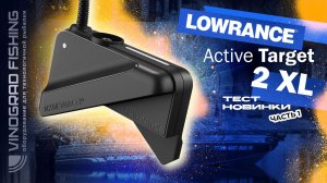 LOWRANCE Active Target 2 XL - ТЕСТ НОВИНКИ! Часть 1.