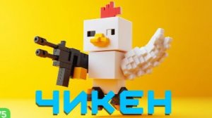 играю в игру "чикен"