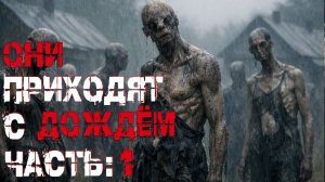КТО ПРИХОДИТ С ДОЖДЁМ? Часть 1. Страшные истории. Страшилки на ночь. Авторская история.